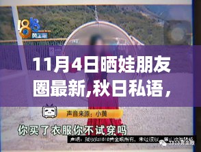 秋日私语，与孩子们的奇妙自然探险之旅朋友圈最新晒娃动态（11月4日）