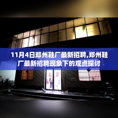 郑州鞋厂最新招聘现象下的观点探讨，11月4日招聘热点分析