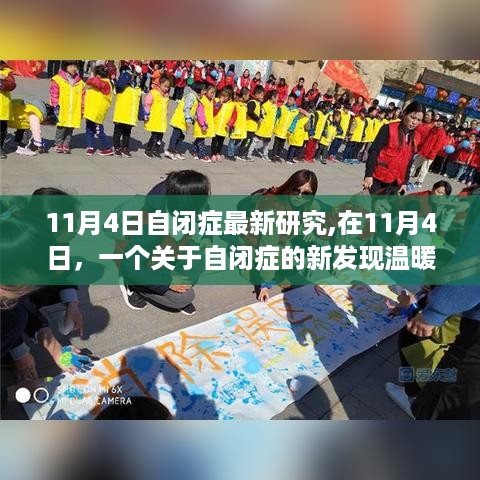 11月4日自闭症新发现，研究带来温暖与希望之光