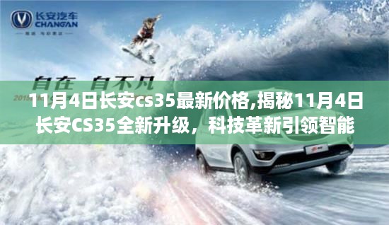 揭秘长安CS35最新价格与科技革新，智能生活新纪元引领者！