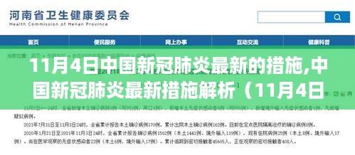 中国新冠肺炎最新措施解析（11月4日版，最新动态与应对策略）