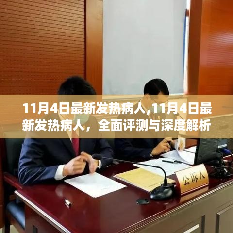 全面评测与深度解析，11月4日最新发热病人情况