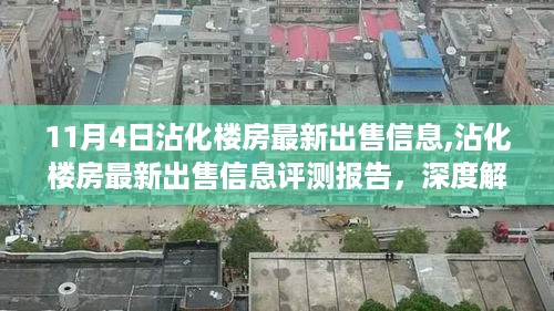 沾化楼房最新出售信息深度解读及评测报告，楼房特性与用户体验解析。