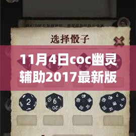 COC幽灵辅助2017最新版，诞生、发展与影响的回顾分析