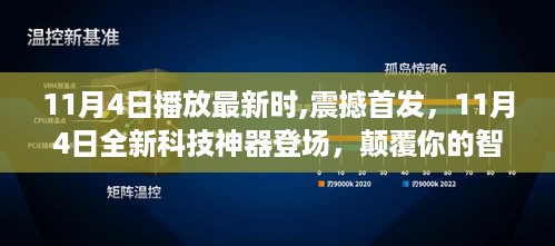 11月4日全新科技神器震撼首发，重塑智能生活体验