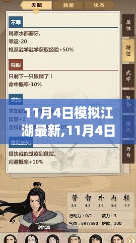 最新动态解析，现代江湖变革与发展——11月4日模拟江湖深度观察