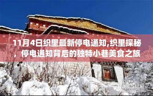 织里最新停电通知背后的独特小巷美食之旅揭秘