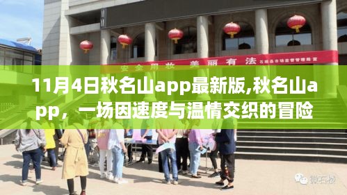 秋名山app最新版，速度与温情的冒险之旅（11月4日）