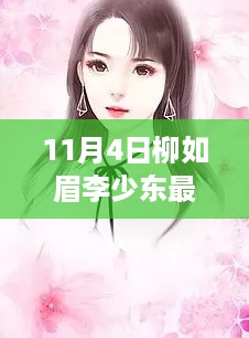 柳如眉李少东最新章节深度解析，11月4日更新揭秘