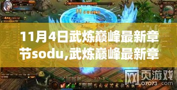 武炼巅峰最新章节解析，探寻巅峰之路的三大要点及sodu最新更新动态