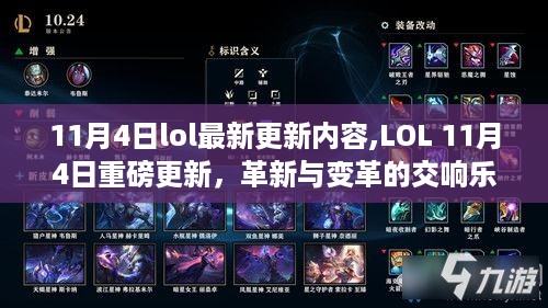 LOL 11月4日全新更新，革新与变革的交响乐章