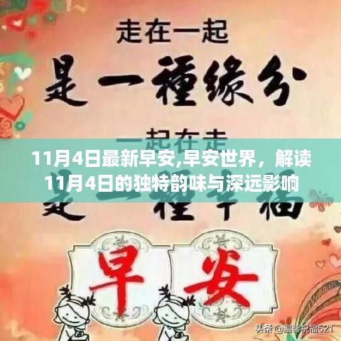 11月4日独特韵味与深远影响的早安问候