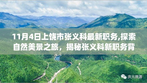 揭秘张义科新职务，上饶市自然美景探索之旅，启程寻找平和的内心之境