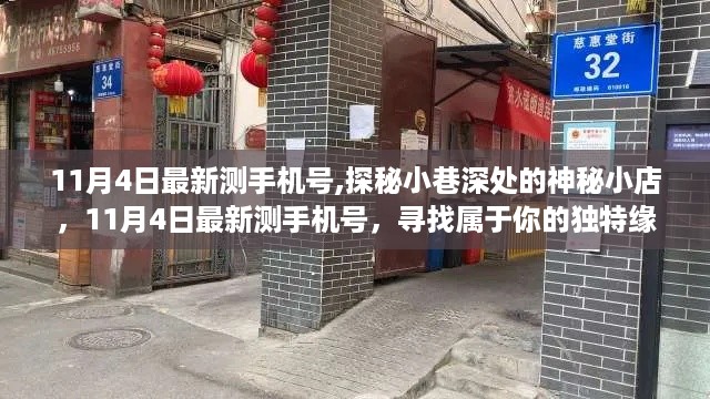 探秘神秘小店，最新手机号测试，寻找属于你的独特缘分之旅