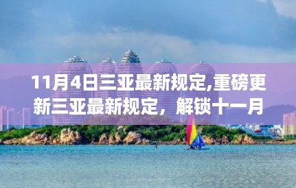 三亚最新规定重磅更新，解锁旅游新篇章