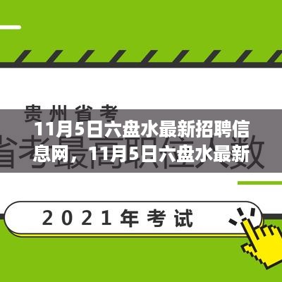 11月5日六盘水最新招聘信息网，学习变化，自信成就梦想，职业机会等你来挑战！