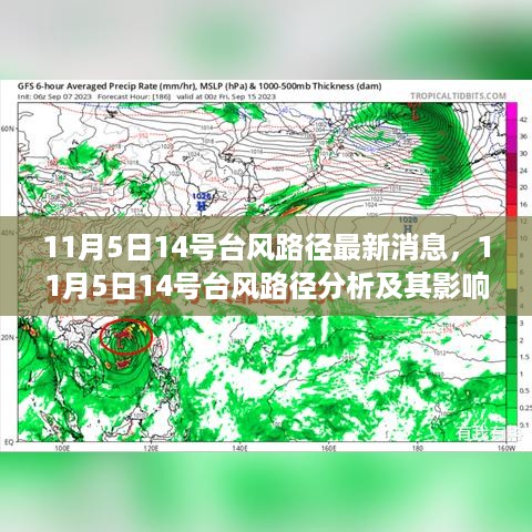 11月5日14号台风路径分析与影响，一种观点的视角