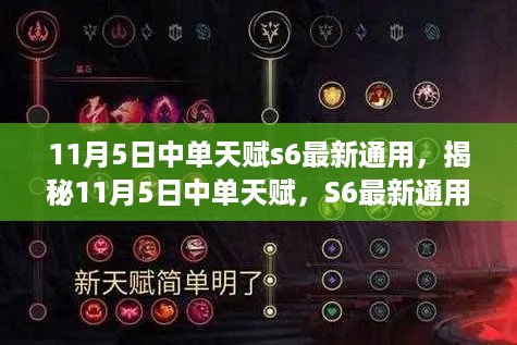 揭秘S6最新中单天赋，通用攻略独家解析（11月5日更新）