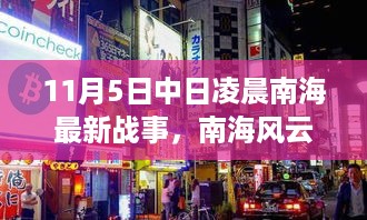 南海风云下的秘密味道店，中日凌晨的最新战事揭秘