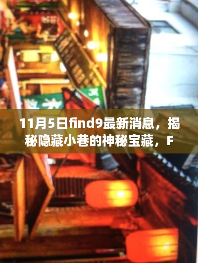 揭秘隐藏小巷的神秘宝藏，Find9带你探寻特色小店故事最新消息速递