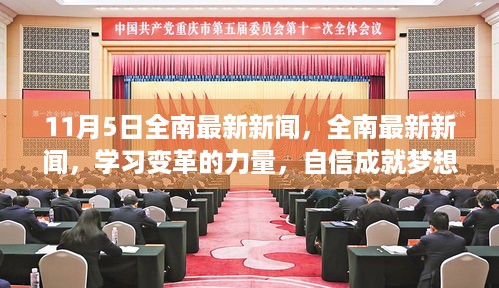 11月5日全南新闻热点，学习变革力量，自信成就梦想启航时刻