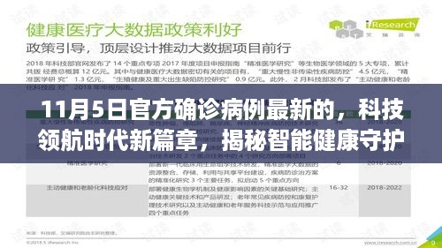 科技领航时代揭秘智能健康守护系统前沿病例监测功能，最新确诊病例报告发布于11月5日