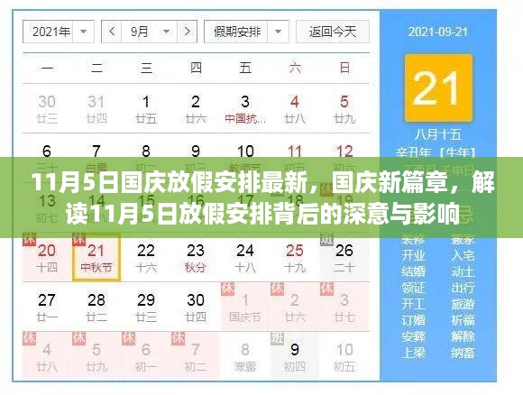 解读国庆新篇章，11月5日放假安排背后的深意与影响