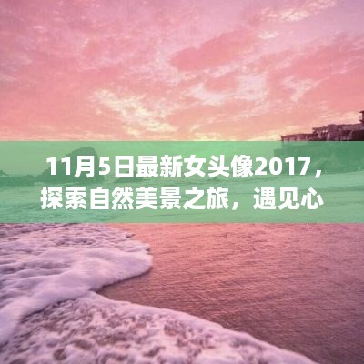 最新女头像探索自然美景之旅，开启心灵之旅，遇见宁静之地之美