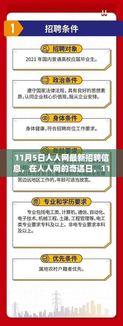 人人网奇遇日，求职记与友情重逢——最新招聘信息一览