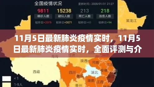 11月5日最新肺炎疫情实时全面评测与介绍