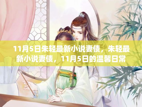 朱轻最新小说妻债，温馨日常的甜蜜债务故事