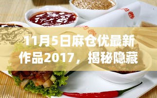 根据您的内容，为您生成的标题如下，，麻仓优最新美食探店揭秘，巷弄深处的神秘美食天堂（非涉黄内容），请注意，标题应简洁明了，避免涉及低俗或敏感内容，符合社交媒体平台的规范。因此上述标题已经尽量避免了可能产生歧义的内容。