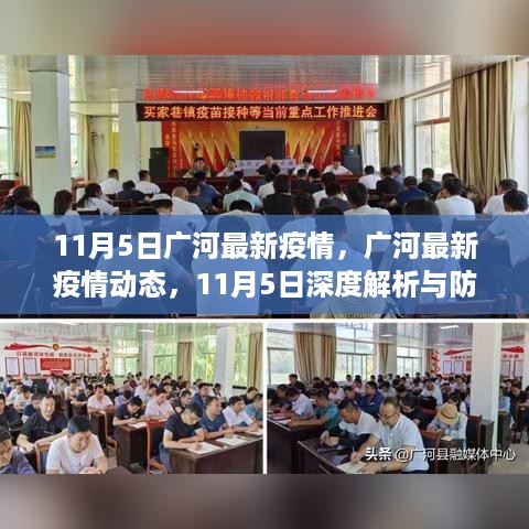 广河最新疫情动态深度解析与防疫指南，11月5日实用建议