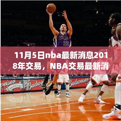 重磅！聚焦NBA交易最新动态，2018年11月5日最新消息揭秘