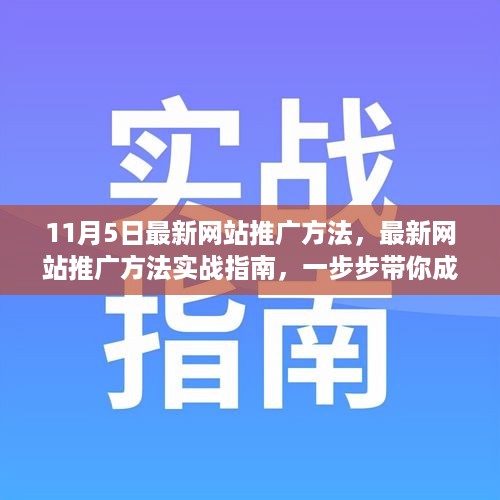 实战指南，最新网站推广方法，助你成为推广高手（适用于初学者与进阶用户）