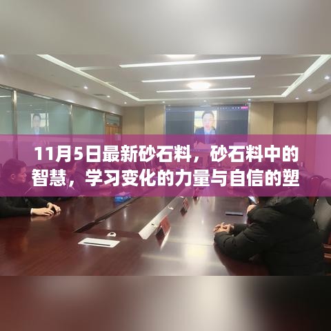 砂石料中的智慧，学习变化的力量与自信塑造的最新指南（11月5日更新）