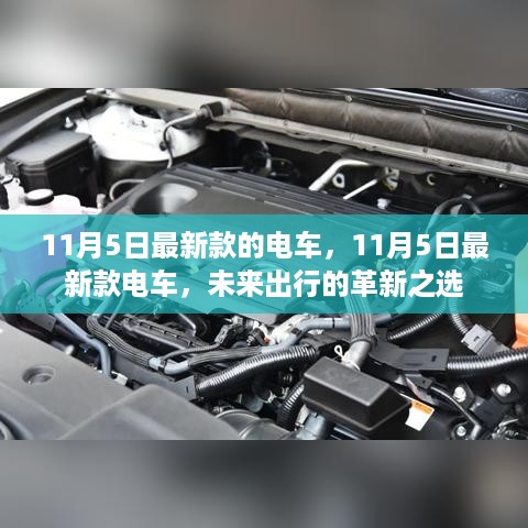 11月5日最新款电车，未来出行的革新之选