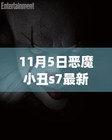 恶魔小丑归来，S7最新视频揭示变化与自信之路