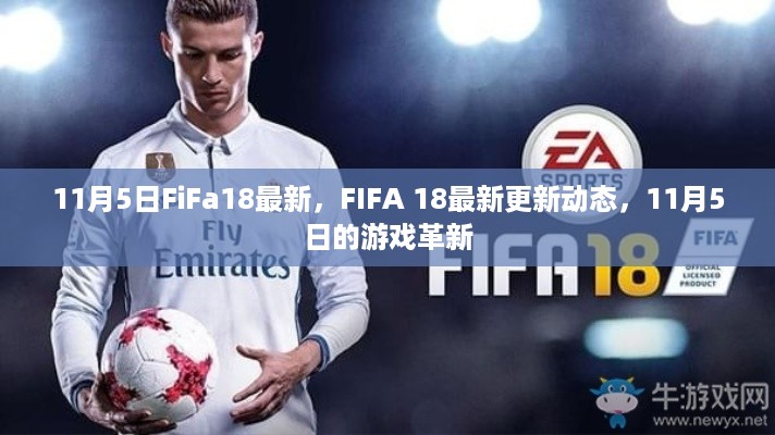 FIFA 18 11月5日更新动态，游戏革新与最新情报速递