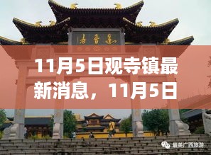 观寺镇最新动态揭秘，当地发展新动向揭秘