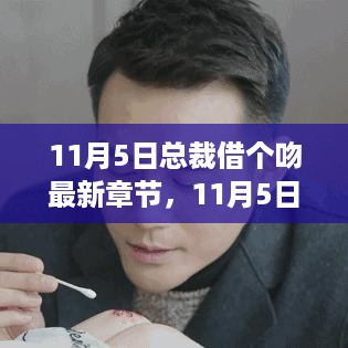 励志篇章，总裁借个吻学习变化，自信成就梦想之旅最新章节 11月5日