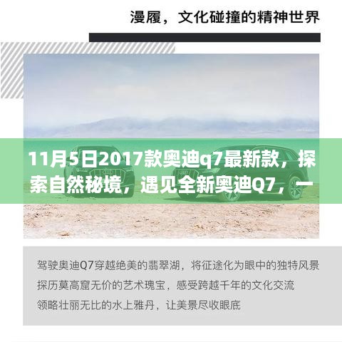 探索自然秘境，全新奥迪Q7 2017款震撼登场，心灵洗涤之旅启程