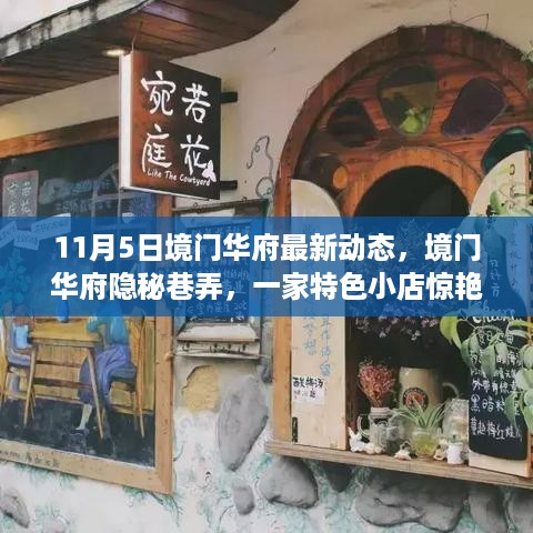 境门华府隐秘巷弄探秘之旅，特色小店惊艳时光的最新动态（11月5日）