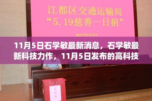 石学敏最新科技力作发布，引领未来生活革新潮流的高科技新品（11月5日最新消息）