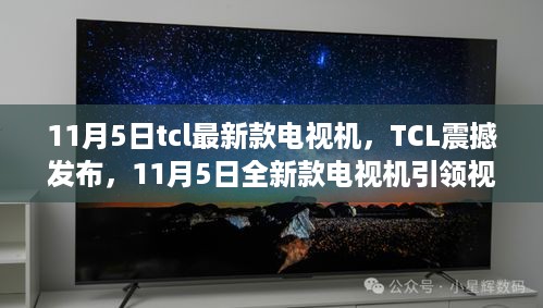 TCL全新款电视机发布，引领视听新纪元，11月5日震撼登场