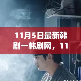 11月5日最新韩剧上线，韩剧网热门推荐指南