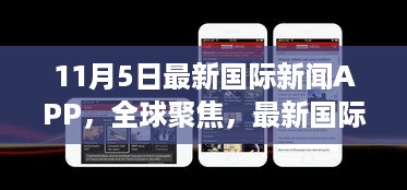 最新国际新闻APP 11月5日深度解析，全球聚焦