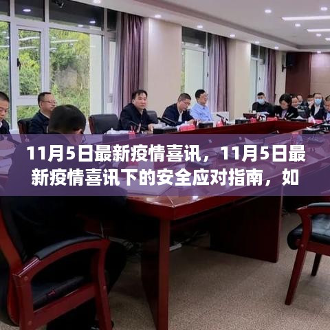 11月5日疫情喜讯下的安全应对指南，有效防护与应对疫情挑战