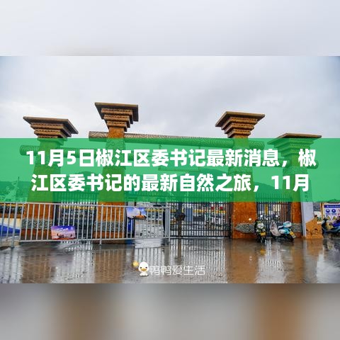 椒江区委书记最新自然之旅，心灵觉醒之旅（11月5日）