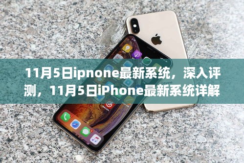 11月5日iPhone最新系统深度评测与详解